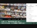 七原くん「野外学習の買い出し」　①（2022/8/26）