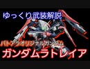 【ゆっくり解説】ガンダムラトレイア武装