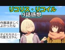 【2ch】『リコリス・リコイル』9話感想【アニメスレ】【ゆっくり】