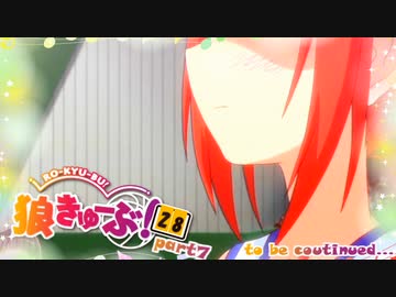 狼きゅーぶ！２８回戦－７