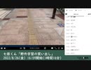七原くん「野外学習の買い出し」　②（2022/8/26）
