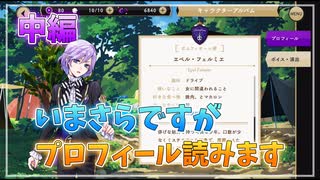 【ツイステ】ツイステはじめて2年経ちますが今更プロフィール読みます 中編【ツイステッドワンダーランド】