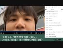 七原くん「野外学習の買い出し」　③（2022/8/26）
