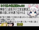 なろう小説No.096「無駄だと追放された【宮廷獣医】、獣の国に好待遇で招かれる森で助けた神獣とケモ耳美少女達にめちゃくちゃ溺愛されながらスローライフを楽しんでる」ＷＥＢ版　ゆっくり解説　ラノベ