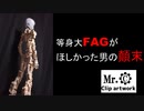 等身大FAGが欲しかった男の顛末