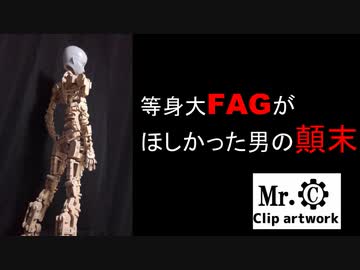 等身大FAGが欲しかった男の顛末