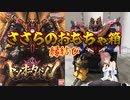 【CeVIO】 ささらのおもちゃ箱 縁結び 【さとうささら】