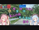 【第8回ひじき祭】葵ちゃんと行く　富山の旅　　称名滝編　　前半　