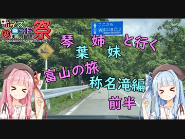 【第8回ひじき祭】葵ちゃんと行く　富山の旅　　称名滝編　　前半　