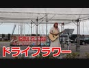 結芽乃さんの優里「ドライフラワー」！！2022年度べっぷ火の海まつり！！