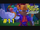 【実況】黒野の風のクロノア2 #11