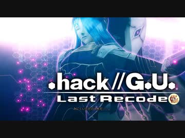 最高の音楽と最高の物語を貴方に【.hack//G.U.】part8