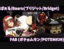 【GGST】ばぁる/Baaru(ブリジット/Bridget) vsFAB (ポチョムキン/POTEMKIN)【GUILTY GEAR -STRIVE-】【天上階BATTLE】
