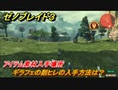 ゼノブレイド３　ギラフェの顔ヒレの入手方法は？アイテム素材入手場所　＃５５１　【Xenoblade3】