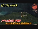 ゼノブレイド３　クッツキダネの入手方法は？アイテム素材入手場所　＃５５２　【Xenoblade3】