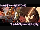 【GGST】kAz (ザトー=1/ZATO=1) vsちゅらら/Tyurara(カイ/Ky) 【GUILTY GEAR -STRIVE-】【天上階BATTLE】