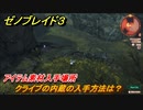 ゼノブレイド３　クライブの内蔵の入手方法は？アイテム素材入手場所　＃５５３　【Xenoblade3】