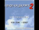 懐かしいPCゲームをプレイする　22　「BREAK DOWN2」