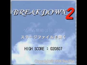 懐かしいPCゲームをプレイする　22　「BREAK DOWN2」