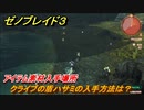 ゼノブレイド３　クライブの盾ハサミの入手方法は？アイテム素材入手場所　＃５５４　【Xenoblade3】