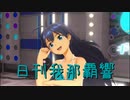 日刊 我那覇響 第3284号 「My Best Friend」 【ソロ】