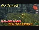 ゼノブレイド３　クラブドウの入手方法は？アイテム素材入手場所　＃５５７　【Xenoblade3】