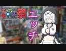 【第八回ひじき祭】ボイスフリーク（声豚）＃4　【エッチ】