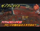ゼノブレイド３　クロードの嗜好品の入手方法は？アイテム素材入手場所　＃５６１　【Xenoblade3】