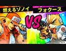 【第六回】燃えるゾノイ VS フォクース【三回戦第十一試合】-スマブラSP CPUトナメ実況-
