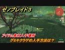 ゼノブレイド３　グミキクラゲの入手方法は？アイテム素材入手場所　＃５６３　【Xenoblade3】