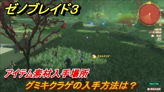 ゼノブレイド３　グミキクラゲの入手方法は？アイテム素材入手場所　＃５６３　【Xenoblade3】