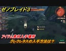 ゼノブレイド３　クレクレタスの入手方法は？アイテム素材入手場所　＃５６４　【Xenoblade3】