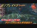 ゼノブレイド３　グリーンクリンの入手方法は？アイテム素材入手場所　＃５６５　【Xenoblade3】