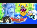 ❨⦿◡⦿❩スラ葵ムもりもりドラゴンクエスト　レベル３【VOICEROID実況】