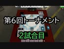 【クロス・ユニバース】第6回トーナメント　2試合目