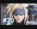【実況】初めてのVRゴーグル【FF7R】 #20