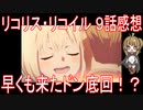 【アニメ感想】『リコリス・リコイル』9話「早くも来たドン底回！？」