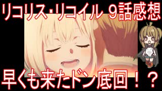 【アニメ感想】『リコリス・リコイル』9話「早くも来たドン底回！？」