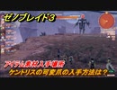 ゼノブレイド３　ケントリスの可変爪の入手方法は？アイテム素材入手場所　＃５７３　【Xenoblade3】