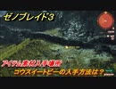 ゼノブレイド３　コウスイートピーの入手方法は？アイテム素材入手場所　＃５７４　【Xenoblade3】