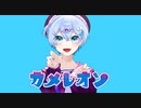 海音ぎおん / カメレオン【歌ってみた】