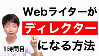 Webライター→ディレクターになる方法【1時間目】