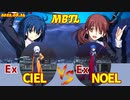Steam版 【メルブラ】Ex シエル/CIEL   vs Ex ノエル/NOEL【MBTL】