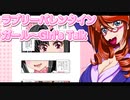 ラブリーバレンタインガール～Girl's Talk 7