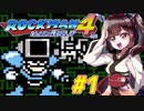 【ロックマン4】縛ってロックマン4を攻略していく東北きりたん　part1【VOICEROID実況】