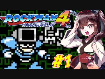 【ロックマン4】縛ってロックマン4を攻略していく東北きりたん　part1【VOICEROID実況】