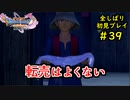 【DRAGON QUEST Ⅺ】人生初のドラクエを全部しばってプレイするPart39【協力実況】