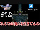 膝は死んでますね【DQ5/iPad】#12