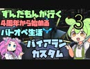 【バトオペ2】ずんだもんが行く！4周年から始めるバトオペ生活3【VOICEVOX実況】