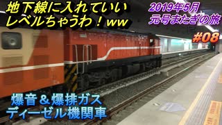 台湾・高雄旅行記 2019年5月 Trip in Taiwan 高鐵で高雄入り。爆音ディーゼル機関車に遭遇。 【元号またぎの旅】  #008